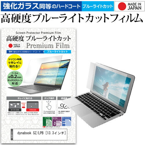 ＼0と5のつく日はP10倍／ dynabook SZ/LPB 13.3インチ 保護 フィルム カバー シート クリア 光沢 ブルーライトカット 強化ガラスと同等 高硬度9H 液晶保護フィルム メール便送料無料