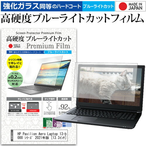 ＼0と5のつく日はP10倍／ HP Pavilion Aero Laptop 13-be0000 シリーズ 2021年版 13.3インチ 保護 フィルム カバー シート クリア 光沢 ブルーライトカット 強化ガラスと同等 高硬度9H 液晶保護フィルム メール便送料無料