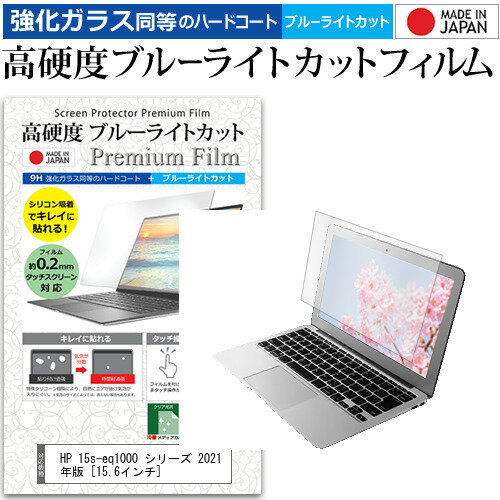 HP 15s-eq1000 シリーズ 2021年版 保護 フィルム カバー シート関連キーワード画面保護フィルム シート プロテクター シールド ディスプレイフィルム ディスプレイ保護フィルム モニタースクリーンプロテクター ディスプレイシ...