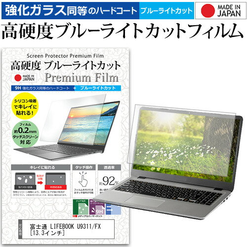 富士通 LIFEBOOK U9311/FX 13.3インチ 保護 フィルム カバー シート クリア 光沢 ブルーライトカット 強化ガラスと同等 高硬度9H 液晶保護フィルム メール便送料無料