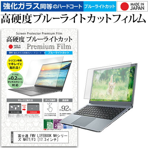 富士通 FMV LIFEBOOK NHシリーズ NH77/F3 17.3インチ 保護 フィルム カバー シート クリア 光沢 ブルーライトカット 強化ガラスと同等 高硬度9H 液晶保護フィルム メール便送料無料