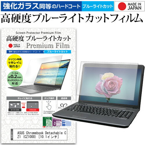 ASUS Chromebook Detachable CZ1 (CZ1000)  保護 フィルム カバー シート クリア 光沢 ブルーライトカット 強化ガラスと同等 高硬度9H 液晶保護フィルム メール便送料無料