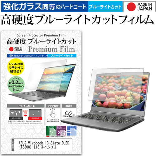 ASUS Vivobook 13 Slate OLED (T3300) 13.3インチ 保護 フィルム カバー シート クリア 光沢 ブルーライトカット 強化ガラスと同等 高硬度9H 液晶保護フィルム メール便送料無料