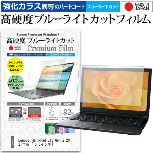 ＼15日はポイント10倍!!／ Lenovo ThinkPad L13 Gen 2 2021年版  保護 フィルム カバー シート クリア 光沢 ブルーライトカット 強化ガラスと同等 高硬度9H 液晶保護フィルム メール便送料無料