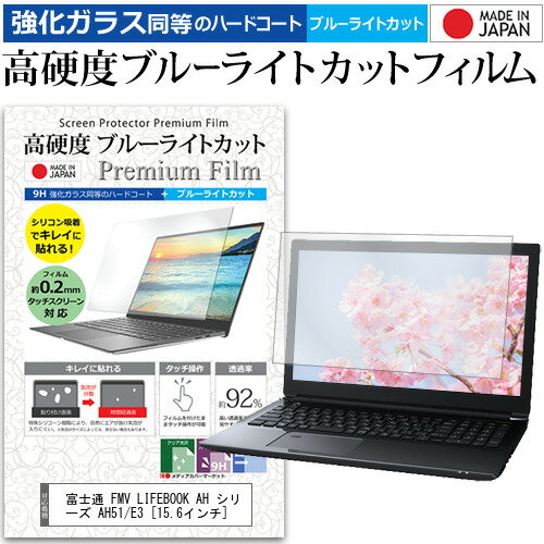 富士通 FMV LIFEBOOK AH シリーズ AH51/E3 [15.6インチ] 保護 フィルム カバー シート クリア 光沢 ブルーライトカット 強化ガラスと同等 高硬度9H 液晶保護フィルム メール便送料無料 jgs bgt 互換品