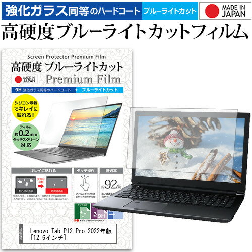 Lenovo Tab P12 Pro 2022年版 [12.6インチ] 保護 フィルム カバー シート クリア 光沢 ブルーライトカット 強化ガラスと同等 高硬度9H 液晶保護フィルム メール便送料無料