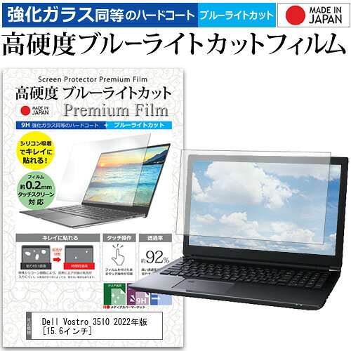 Dell Vostro 3510 2022年版 [15.6インチ] 保護 フィルム カバー シート クリア 光沢 ブルーライトカット 強化ガラスと同等 高硬度9H 液晶保護フィルム メール便送料無料 jgs bgt