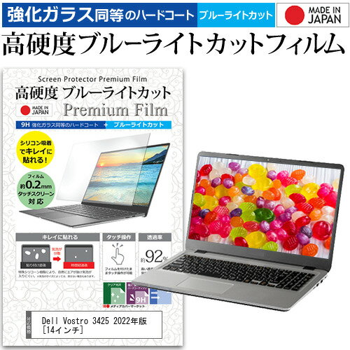 Dell Vostro 3425 2022年版 [14インチ] 保護 フィルム カバー シート クリア 光沢 ブルーライトカット 強化ガラスと同等 高硬度9H 液晶保護フィルム メール便送料無料