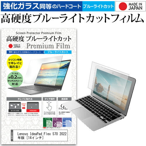 Lenovo IdeaPad Flex 570 2022年版 [14インチ] 保護 フィルム カバー シート クリア 光沢 ブルーライトカット 強化ガラスと同等 高硬度9H 液晶保護フィルム メール便送料無料