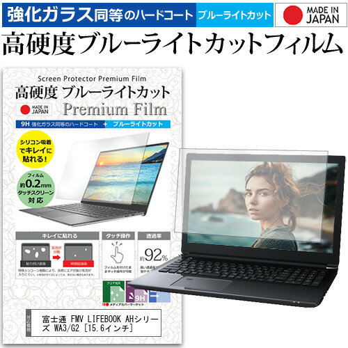 富士通 FMV LIFEBOOK AHシリーズ WA3/G2 [15.6インチ] 保護 フィルム カバー シート クリア 光沢 ブルーライトカット 強化ガラスと同等 高硬度9H 液晶保護フィルム メール便送料無料 jgs bgt 互換品