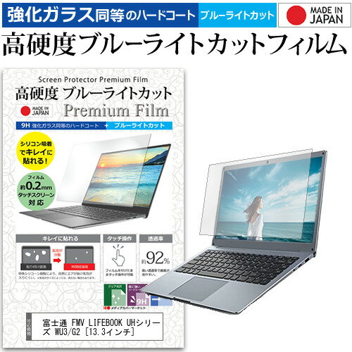富士通 FMV LIFEBOOK UHシリーズ WU3/G2 [13.3インチ] 保護 フィルム カバー シート クリア 光沢 ブルーライトカット 強化ガラスと同等 高硬度9H 液晶保護フィルム メール便送料無料 jgs bgt 互換品