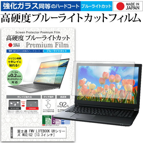 富士通 FMV LIFEBOOK UHシリーズ WU2/G2 [13.3インチ] 保護 フィルム カバー シート クリア 光沢 ブルーライトカット 強化ガラスと同等 高硬度9H 液晶保護フィルム メール便送料無料 jgs bgt 互換品