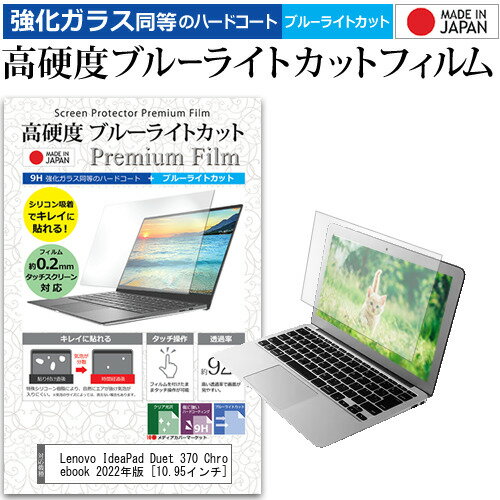 Lenovo IdeaPad Duet 370 Chromebook 2022年版 10.95インチ 保護 フィルム カバー シート クリア 光沢 ブルーライトカット 強化ガラスと同等 高硬度9H 液晶保護フィルム メール便送料無料