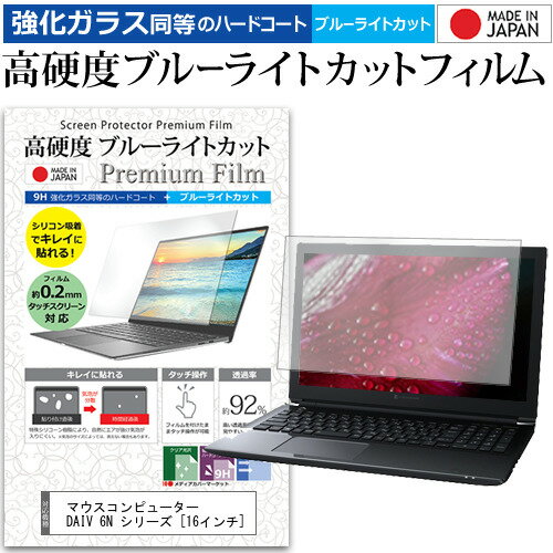 マウスコンピューター DAIV 6N シリーズ 16インチ 保護 フィルム カバー シート クリア 光沢 ブルーライトカット 強化ガラスと同等 高硬度9H 液晶保護フィルム メール便送料無料