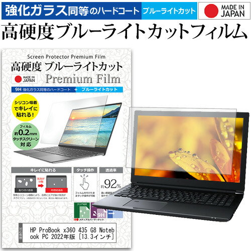 HP ProBook x360 435 G8 Notebook PC 2022年版  保護 フィルム カバー シート クリア 光沢 ブルーライトカット 強化ガラスと同等 高硬度9H 液晶保護フィルム メール便送料無料