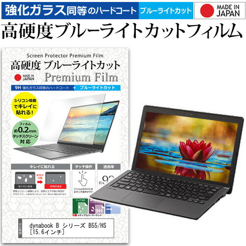 ＼15日はポイント10倍!!／ dynabook B シリーズ B55/HS [15.6インチ] 保護 フィルム カバー シート クリア 光沢 ブルーライトカット 強化ガラスと同等 高硬度9H 液晶保護フィルム メール便送料無料