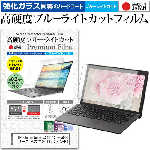 HP Chromebook x360 13b-ca0000 シリーズ 2022年版 13.3インチ 保護 フィルム カバー シート クリア 光沢 ブルーライトカット 強化ガラスと同等 高硬度9H 液晶保護フィルム メール便送料無料