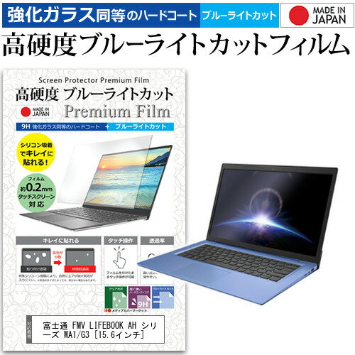 富士通 FMV LIFEBOOK AH シリーズ WA1/G3  保護 フィルム カバー シート クリア 光沢 ブルーライトカット 強化ガラスと同等 高硬度9H 液晶保護フィルム メール便送料無料