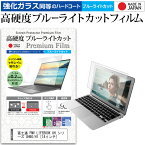 富士通 FMV LIFEBOOK UH シリーズ UH90/H1 [14インチ] 保護 フィルム カバー シート クリア 光沢 ブルーライトカット 強化ガラスと同等 高硬度9H 液晶保護フィルム メール便送料無料