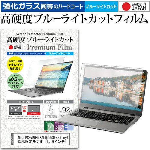 楽天液晶保護フィルムとカバーケース卸＼20日はポイント最大5倍!!／ NEC PC-VKH48XAFHB8BSFZZY e-TREND限定モデル [15.6インチ] 保護 フィルム カバー シート クリア 光沢 ブルーライトカット 強化ガラスと同等 高硬度9H 液晶保護フィルム メール便送料無料