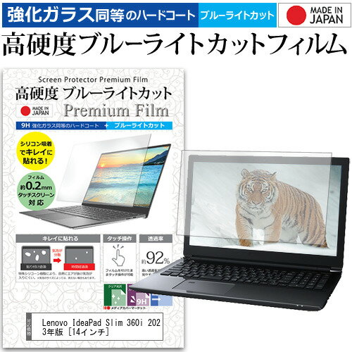 Lenovo IdeaPad Slim 360i 2023年版 14インチ 保護 フィルム カバー シート クリア 光沢 ブルーライトカット 強化ガラスと同等 高硬度9H 液晶保護フィルム メール便送料無料