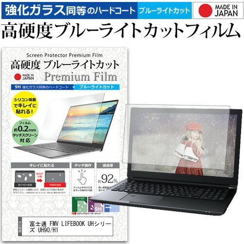 富士通 FMV LIFEBOOK UHシリーズ UH90/H1 [14インチ] 保護 フィルム カバー シート クリア 光沢 ブルーライトカット 強化ガラスと同等 高硬度9H 液晶保護フィルム メール便送料無料 jgs bgt 互換品