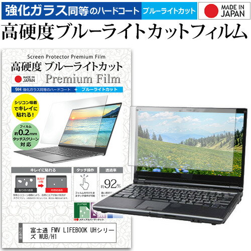 ＼スーパーSALE 開催中／ 富士通 FMV LIFEBOOK UHシリーズ WUB/H1 13.3インチ 保護 フィルム カバー シート クリア 光沢 ブルーライトカット 強化ガラスと同等 高硬度9H 液晶保護フィルム メール便送料無料