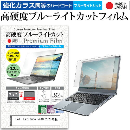 Dell Latitude 5440 2023年版 14インチ 保護 フィルム カバー シート クリア 光沢 ブルーライトカット 強化ガラスと同等 高硬度9H 液晶保護フィルム メール便送料無料