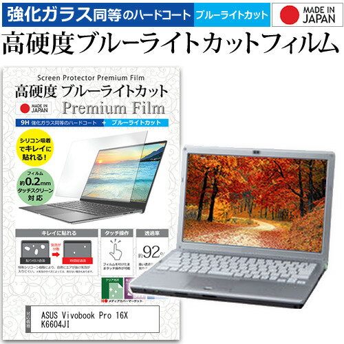 ASUS Vivobook Pro 16X K6604JI [16インチ] 保護 フィルム カバー シート クリア 光沢 ブルーライトカット 強化ガラスと同等 高硬度9H 液晶保護フィルム メール便送料無料 jgs bgt 互換品