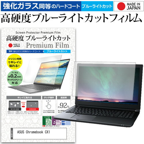 ＼20日はポイント最大5倍!!／ ASUS Chromebook CX1(CX1102) [11.6インチ] 保護 フィルム カバー シート クリア 光沢 ブルーライトカット 強化ガラスと同等 高硬度9H 液晶保護フィルム メール便送料無料