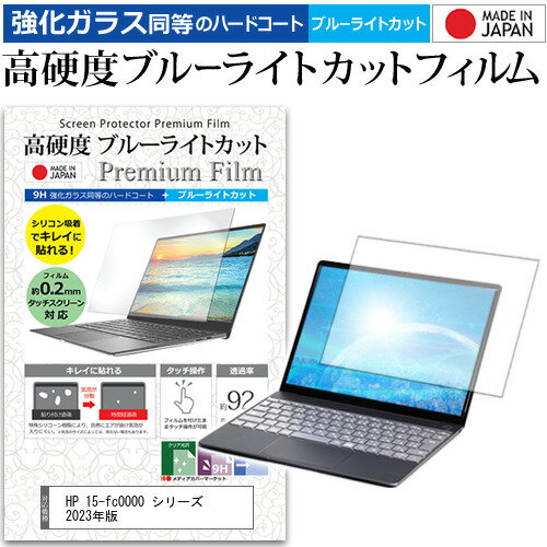 HP 15-fc0000 シリーズ 2023年版 [15.6インチ] 保護 フィルム カバー シート クリア 光沢 ブルーライトカット 強化ガラスと同等 高硬度..