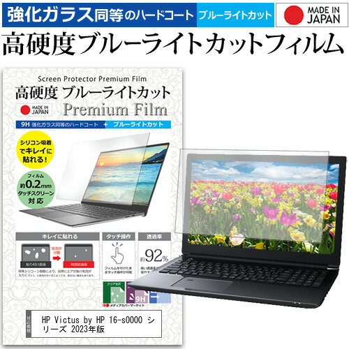 ＼20日はポイント最大5倍!!／ HP Victus by HP 16-s0000 シリーズ 2023年版 [16.1インチ] 保護 フィルム カバー シート クリア 光沢 ブルーライトカット 強化ガラスと同等 高硬度9H 液晶保護フ…