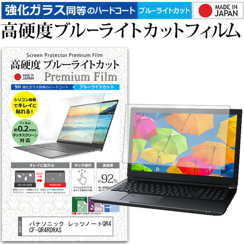 パナソニック レッツノートQR4 CF-QR4RDRAS  保護 フィルム カバー シート クリア 光沢 ブルーライトカット 強化ガラスと同等 高硬度9H 液晶保護フィルム メール便送料無料