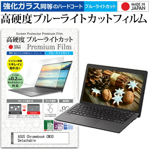 ASUS Chromebook CM30 Detachable(CM3001)  保護 フィルム カバー シート クリア 光沢 ブルーライトカット 強化ガラスと同等 高硬度9H 液晶保護フィルム メール便送料無料