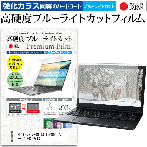 HP Envy x360 14-fc0000 シリーズ 2024年版 [14インチ] 保護 フィルム カバー シート クリア 光沢 ブルーライトカット 強化ガラスと同等 高硬度9H 液晶保護フィルム メール便送料無料