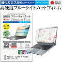 NEC LaVie C LC900 RG PC-LC900RG 16インチ 機種で使える 強化 ガラスフィルム と 同等の 高硬度9H ブルーライトカット クリア光沢 液晶保護フィルム メール便送料無料