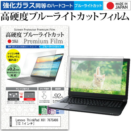 Lenovo ThinkPad X61 7675A86 12.1インチ 機種で使える 強化 ガラスフィルム と 同等の 高硬度9H ブルーライトカット クリア光沢 液晶保護フィルム メール便送料無料