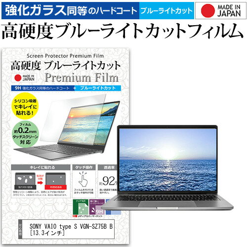 SONY VAIO type S VGN-SZ75B B 13.3インチ 機種で使える 強化 ガラスフィルム と 同等の 高硬度9H ブルーライトカット クリア光沢 液晶保護フィルム メール便送料無料