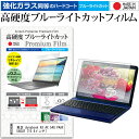 ＼30日はポイント最大5倍／ 東芝 dynabook AX AX 54G PAAX54GLR 15.4インチ 機種で使える 強化 ガラスフィルム と 同等の 高硬度9H ブルーライトカット クリア光沢 液晶保護フィルム メール便送料無料