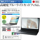 ＼25日はポイント10倍 ／ 東芝 dynabook TX TX 66G PATX66GLP 15.4インチ 機種で使える 強化 ガラスフィルム と 同等の 高硬度9H ブルーライトカット クリア光沢 液晶保護フィルム メール便送料無料