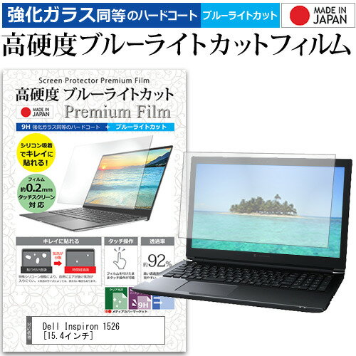 Dell Inspiron 1526 [15.4インチ] 機種で使える 強化 ガラスフィルム と 同等の 高硬度9H ブルーライトカット クリア光沢 液晶保護フィルム メール便送料無料 jgs bgt 互換品のサムネイル