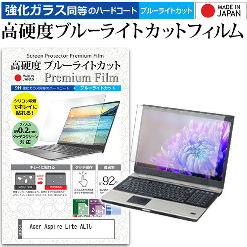 楽天液晶保護フィルムとカバーケース卸【 5日23時59分まで！P10倍 】 Acer Aspire Lite AL15 [15.6インチ] 互換品 保護 フィルム カバー シート クリア 光沢 ブルーライトカット 強化ガラスと同等 高硬度9H 液晶保護フィルム メール便送料無料