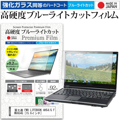 富士通 FMV LIFEBOOK AH54/G FMVA54G 15.6インチ 機種で使える 強化 ガラスフィルム と 同等の 高硬度9H ブルーライトカット クリア光沢 液晶保護フィルム メール便送料無料