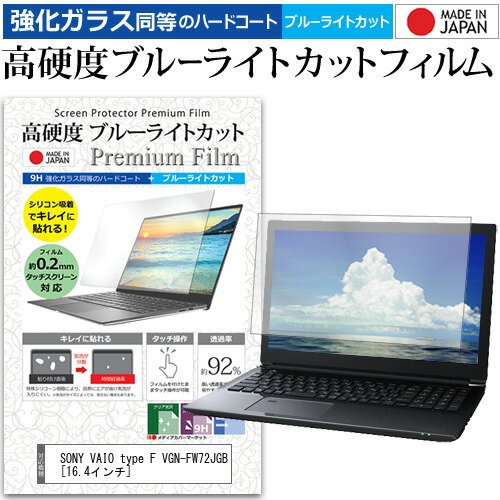 SONY VAIO type F VGN-FW72JGB  機種で使える 強化 ガラスフィルム と 同等の 高硬度9H ブルーライトカット クリア光沢 液晶保護フィルム メール便送料無料