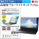 ＼1日はポイント5倍 ／ SONY VAIO type F VGN-FW72JGB 16.4インチ 機種で使える 強化 ガラスフィルム と 同等の 高硬度9H ブルーライトカット クリア光沢 液晶保護フィルム メール便送料無料