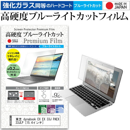 東芝 dynabook EX EX 33J PAEX33JLP 15.4インチ 機種で使える 強化 ガラスフィルム と 同等の 高硬度9H ブルーライトカット クリア光沢 液晶保護フィルム メール便送料無料