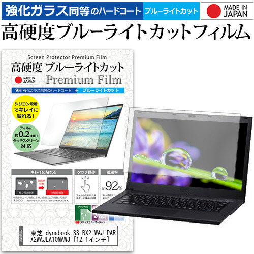 東芝 dynabook SS RX2 WAJ PARX2WAJLA10MAW3 12.1インチ 機種で使える 強化 ガラスフィルム と 同等の 高硬度9H ブルーライトカット クリア光沢 液晶保護フィルム メール便送料無料