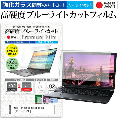 MSI CR500 C50T30-HPBS 15.6インチ 機種で使える 強化 ガラスフィルム と 同等の 高硬度9H ブルーライトカット クリア光沢 液晶保護フィルム メール便送料無料