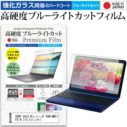 SONY VAIO Nシリーズ VGN-NW51FB W 15.5インチ 機種で使える 強化 ガラスフィルム と 同等の 高硬度9H ブルーライトカット クリア光沢 液晶保護フィルム メール便送料無料