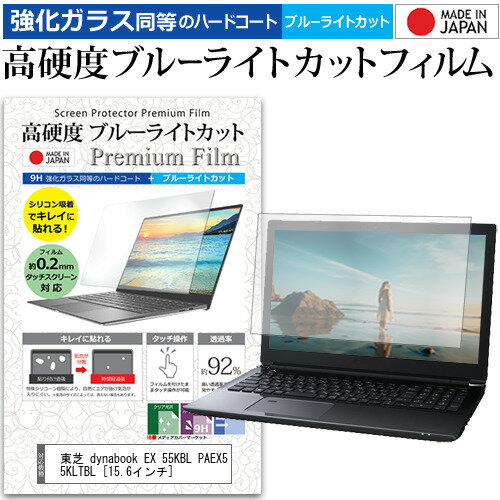 東芝 dynabook EX 55KBL PAEX55KLTBL 15.6インチ 機種で使える 強化 ガラスフィルム と 同等の 高硬度9H ブルーライトカット クリア光沢 液晶保護フィルム メール便送料無料